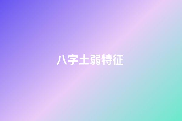 八字土弱特征 (八字土弱怎么辦)-第1張-觀點-玄機派